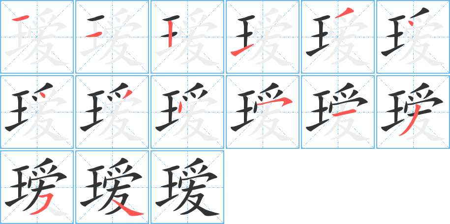 瑷的笔画顺序字笔顺的正确写法图