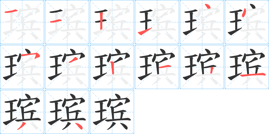 瑸的笔画顺序字笔顺的正确写法图