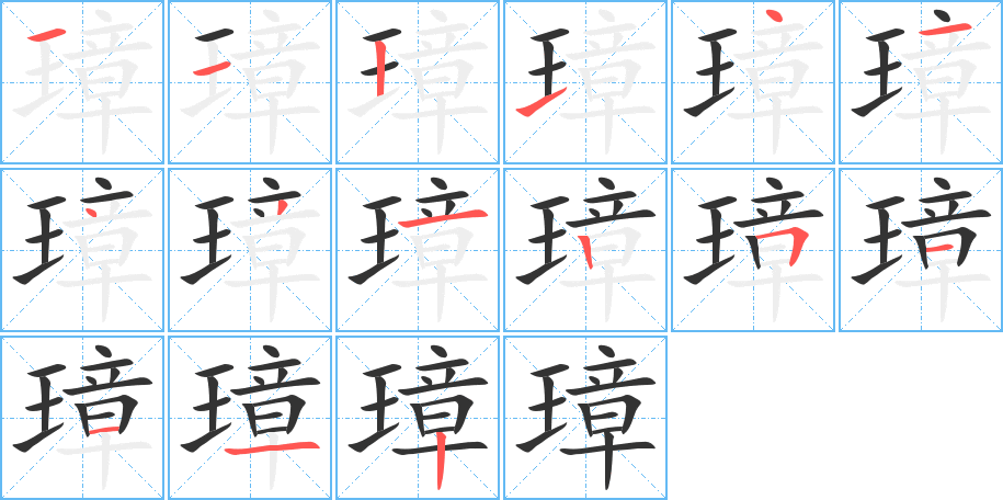 璋的笔画顺序字笔顺的正确写法图