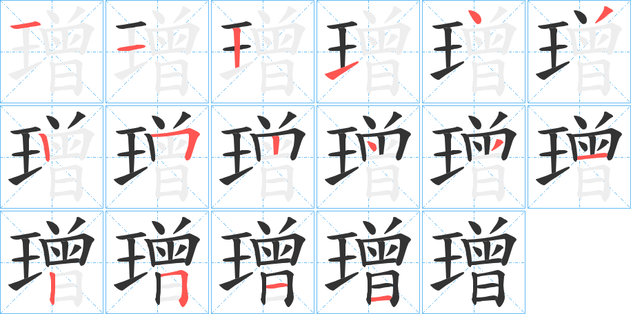 璔的笔画顺序字笔顺的正确写法图