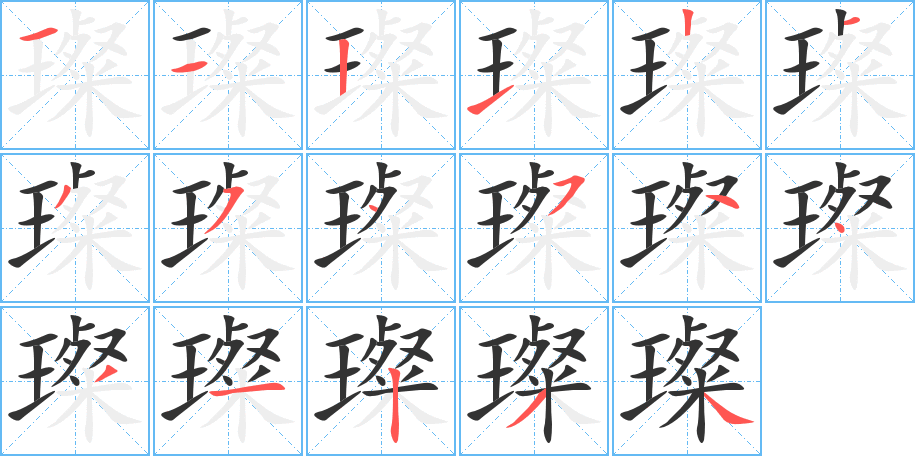 璨的笔画顺序字笔顺的正确写法图