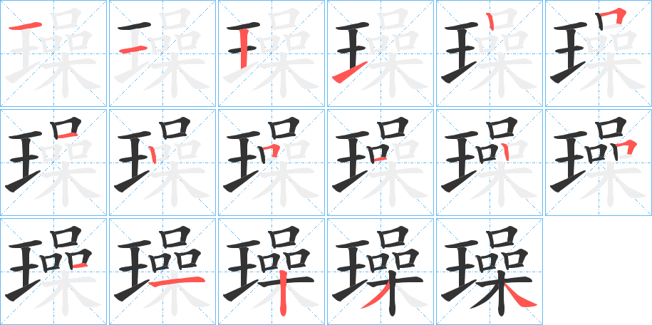璪的笔画顺序字笔顺的正确写法图