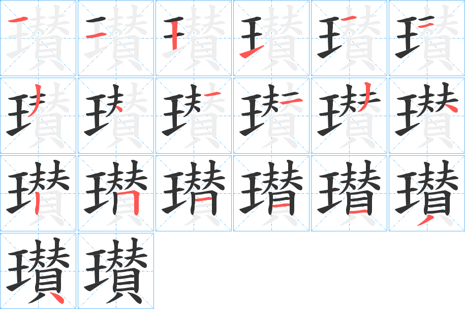 瓉的笔画顺序字笔顺的正确写法图