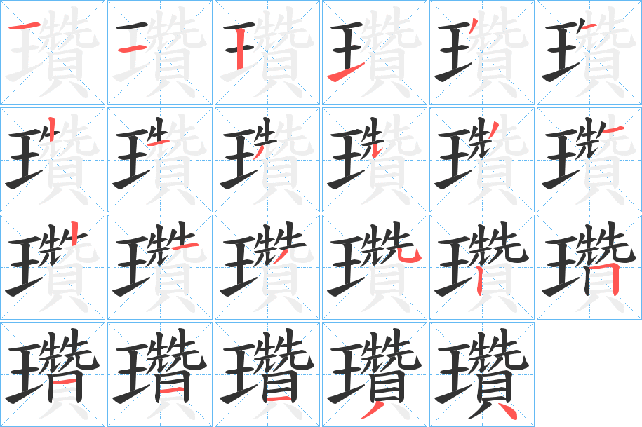 瓚的笔画顺序字笔顺的正确写法图