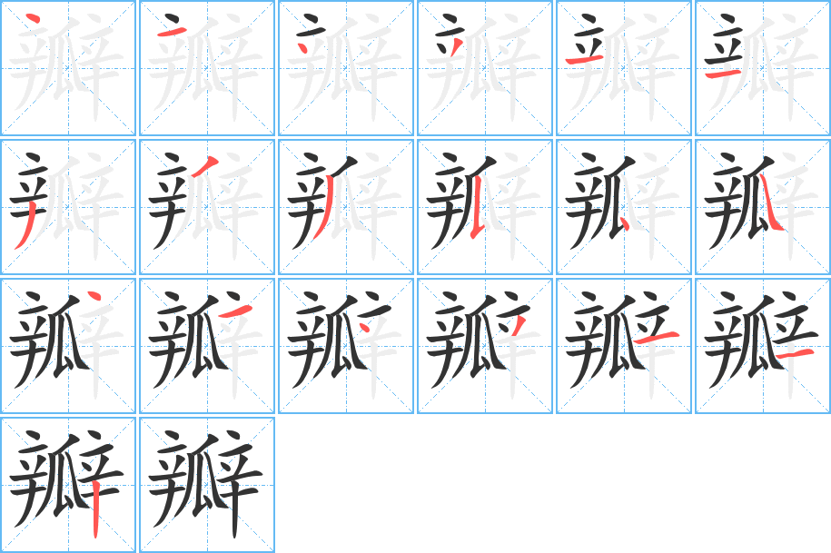 瓣的笔画顺序字笔顺的正确写法图