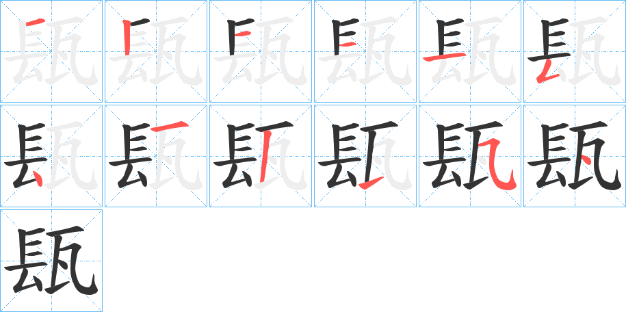 瓺的笔画顺序字笔顺的正确写法图