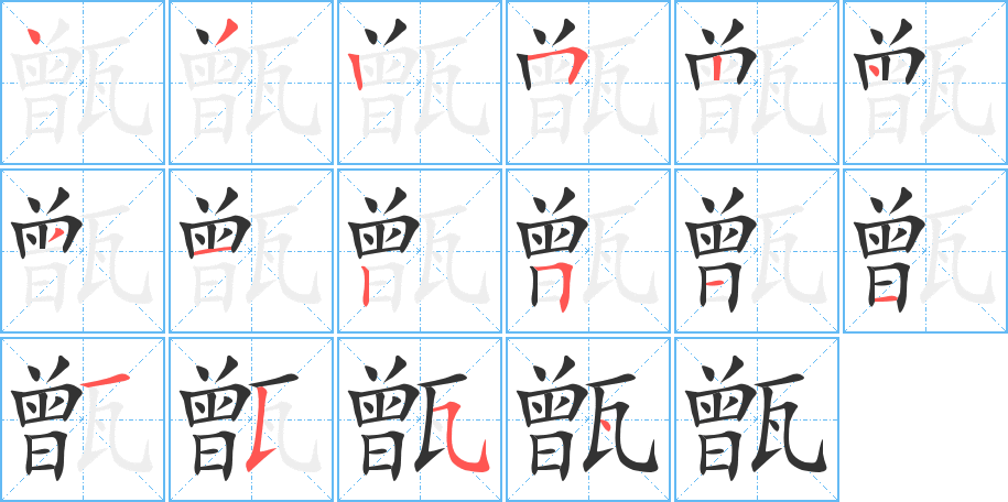 甑的笔画顺序字笔顺的正确写法图