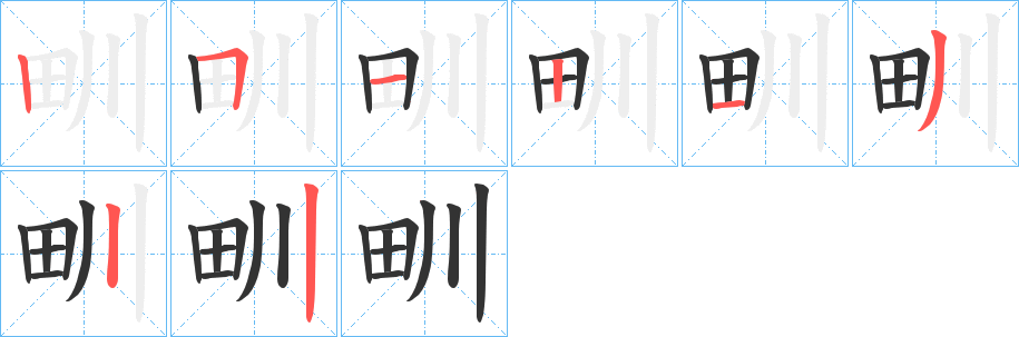 甽的笔画顺序字笔顺的正确写法图