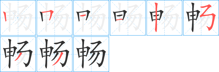 畅的笔画顺序字笔顺的正确写法图