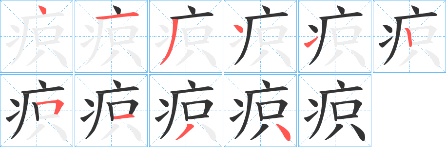 疻的笔画顺序字笔顺的正确写法图