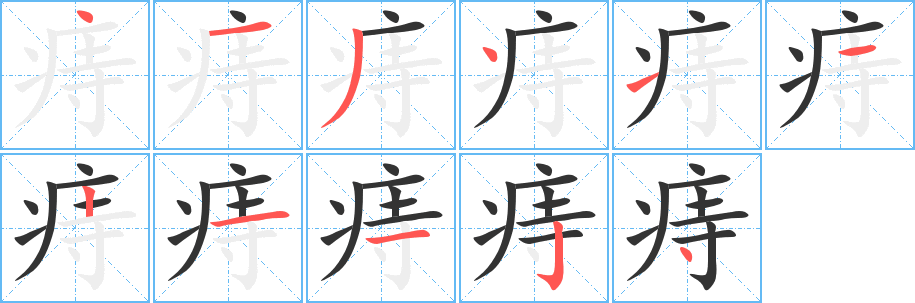 痔的笔画顺序字笔顺的正确写法图