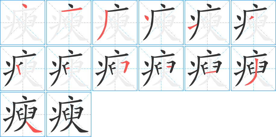 瘐的笔画顺序字笔顺的正确写法图