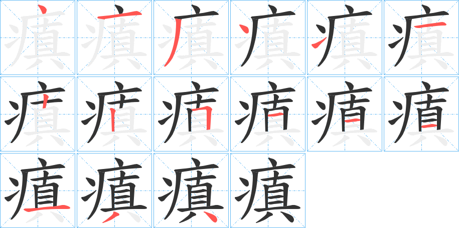 瘨的笔画顺序字笔顺的正确写法图