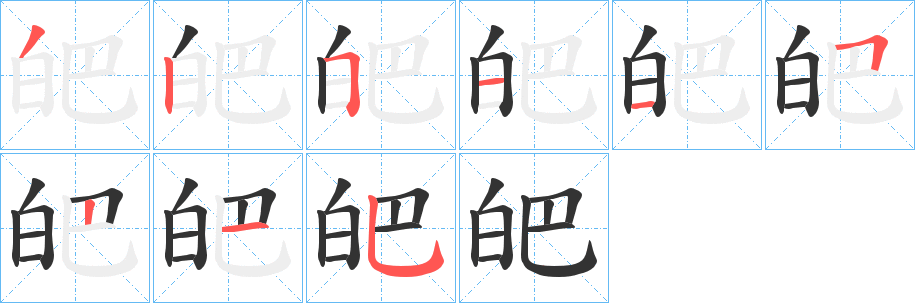 皅的笔画顺序字笔顺的正确写法图