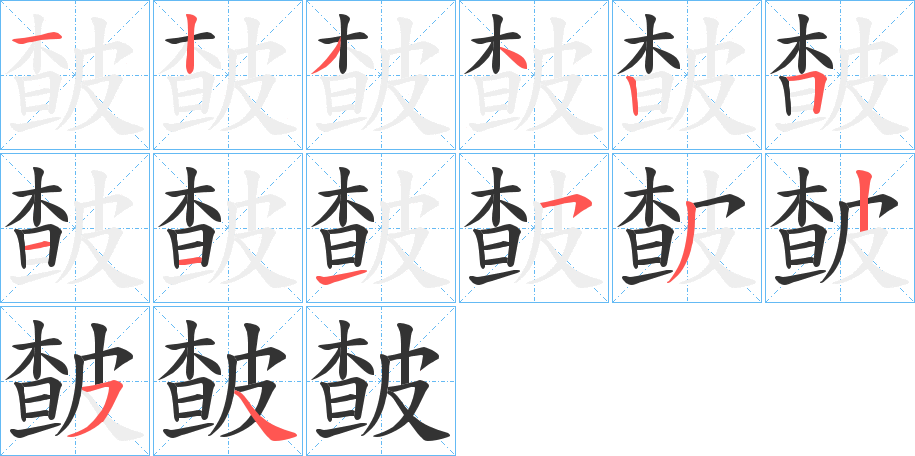 皶的笔画顺序字笔顺的正确写法图