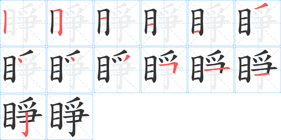 睜的笔画顺序字笔顺的正确写法图