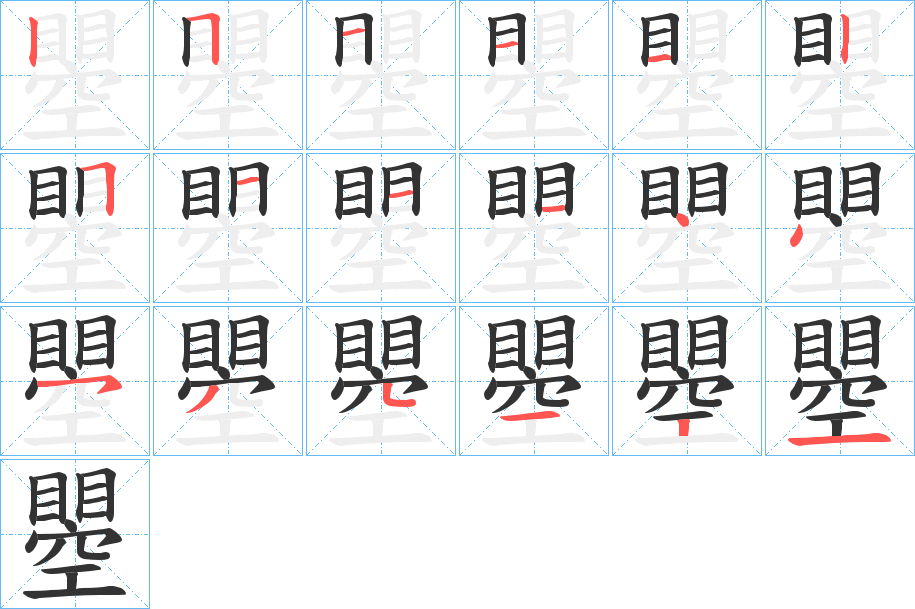 瞾的笔画顺序字笔顺的正确写法图