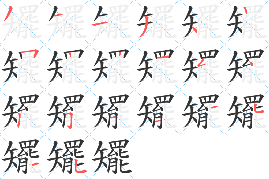 矲的笔画顺序字笔顺的正确写法图
