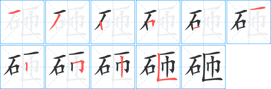 砸的笔画顺序字笔顺的正确写法图