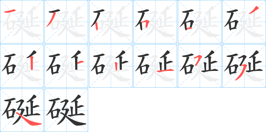 硟的笔画顺序字笔顺的正确写法图