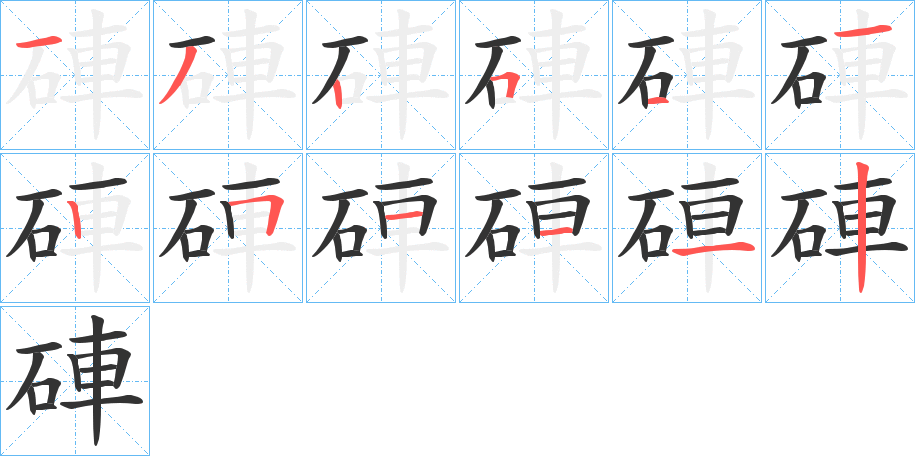 硨的笔画顺序字笔顺的正确写法图