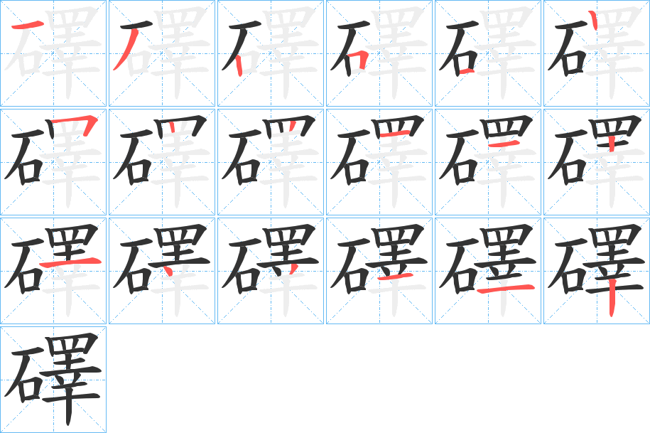 礋的笔画顺序字笔顺的正确写法图