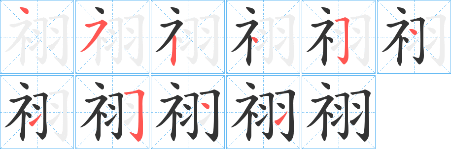 祤的笔画顺序字笔顺的正确写法图