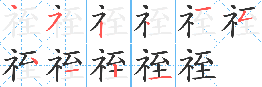 祬的笔画顺序字笔顺的正确写法图