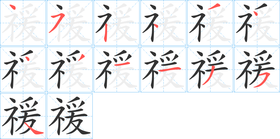 禐的笔画顺序字笔顺的正确写法图