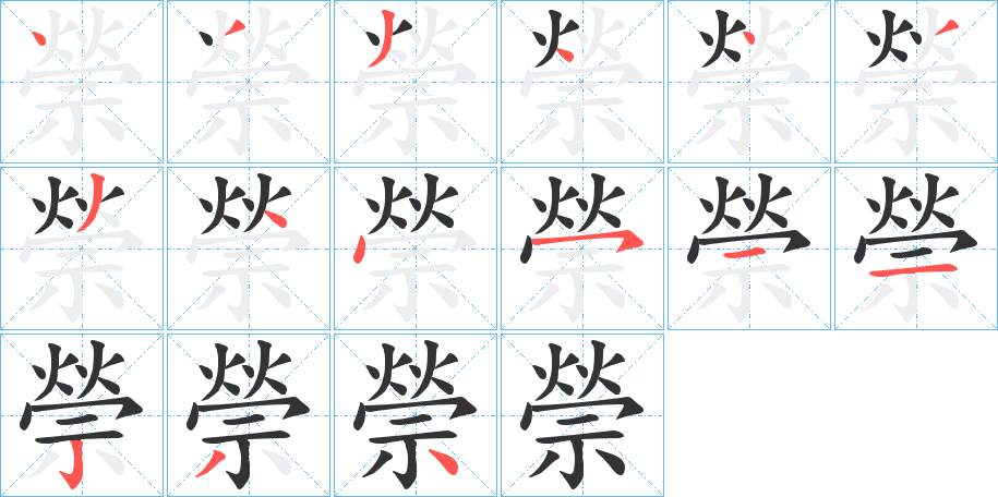 禜的笔画顺序字笔顺的正确写法图