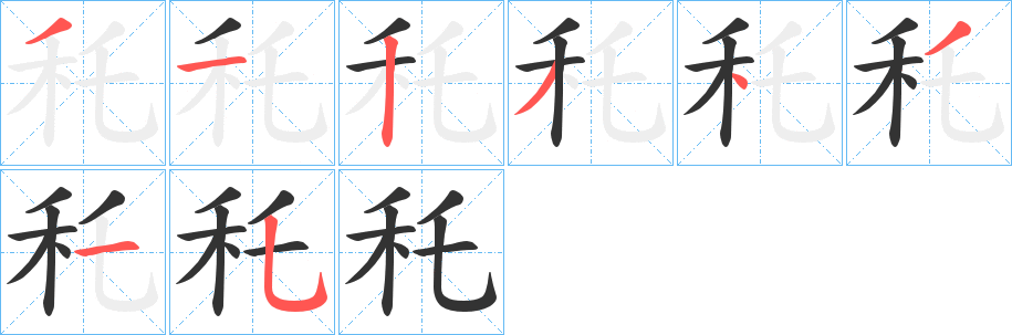 秅的笔画顺序字笔顺的正确写法图
