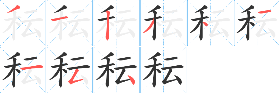 秐的笔画顺序字笔顺的正确写法图