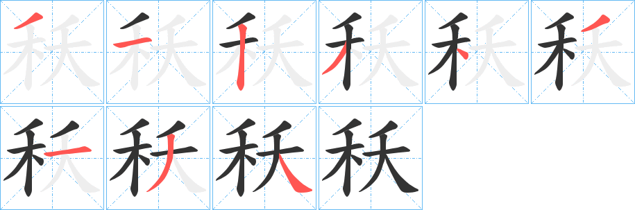 秗的笔画顺序字笔顺的正确写法图