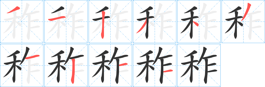 秨的笔画顺序字笔顺的正确写法图