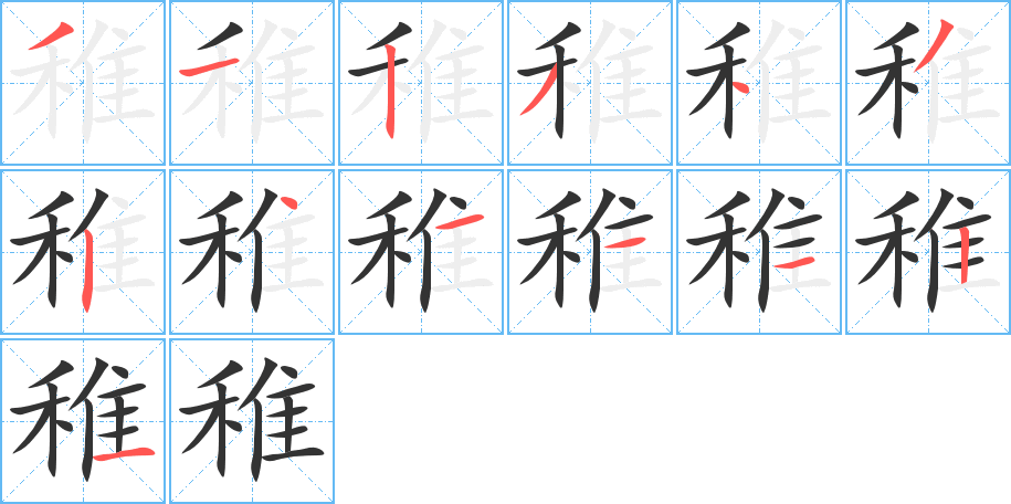 稚的笔画顺序字笔顺的正确写法图