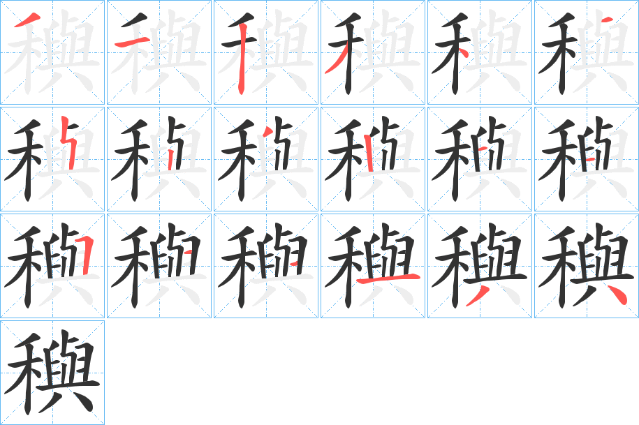 穥的笔画顺序字笔顺的正确写法图