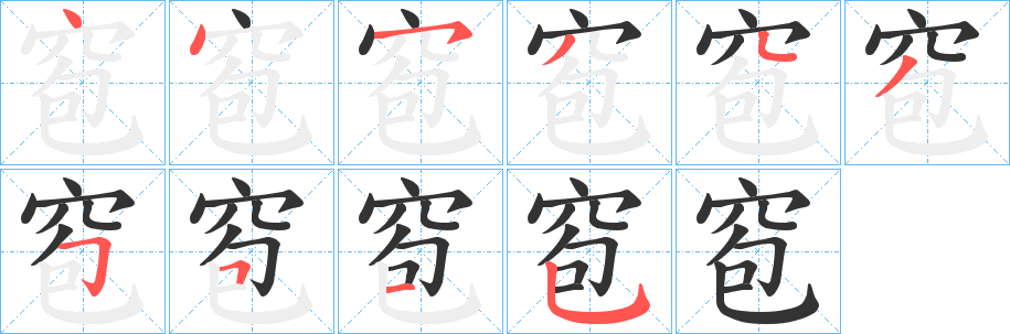 窇的笔画顺序字笔顺的正确写法图