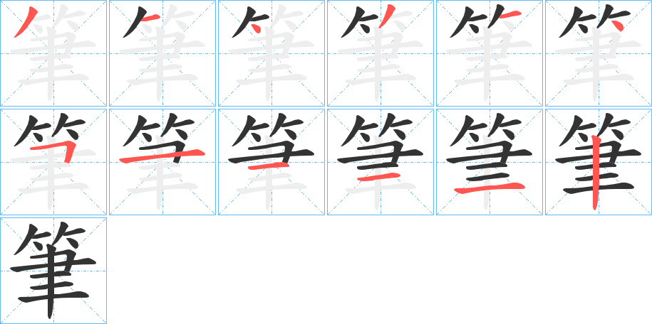 筆的笔画顺序字笔顺的正确写法图