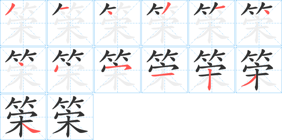 筞的笔画顺序字笔顺的正确写法图