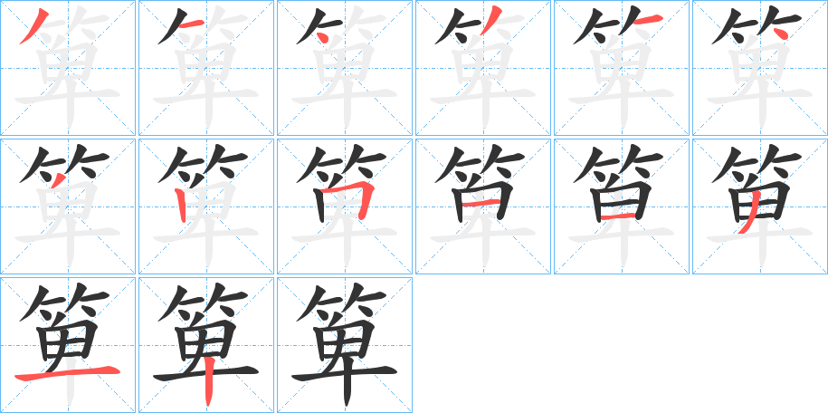 箄的笔画顺序字笔顺的正确写法图