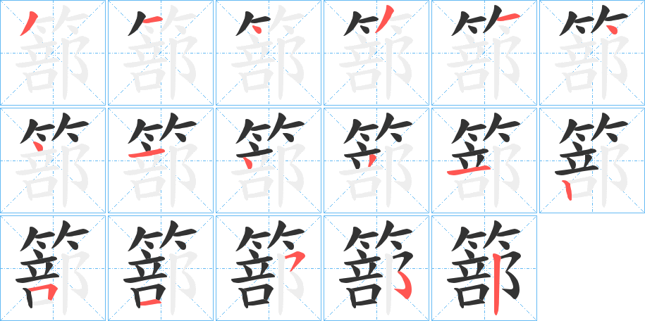 篰的笔画顺序字笔顺的正确写法图