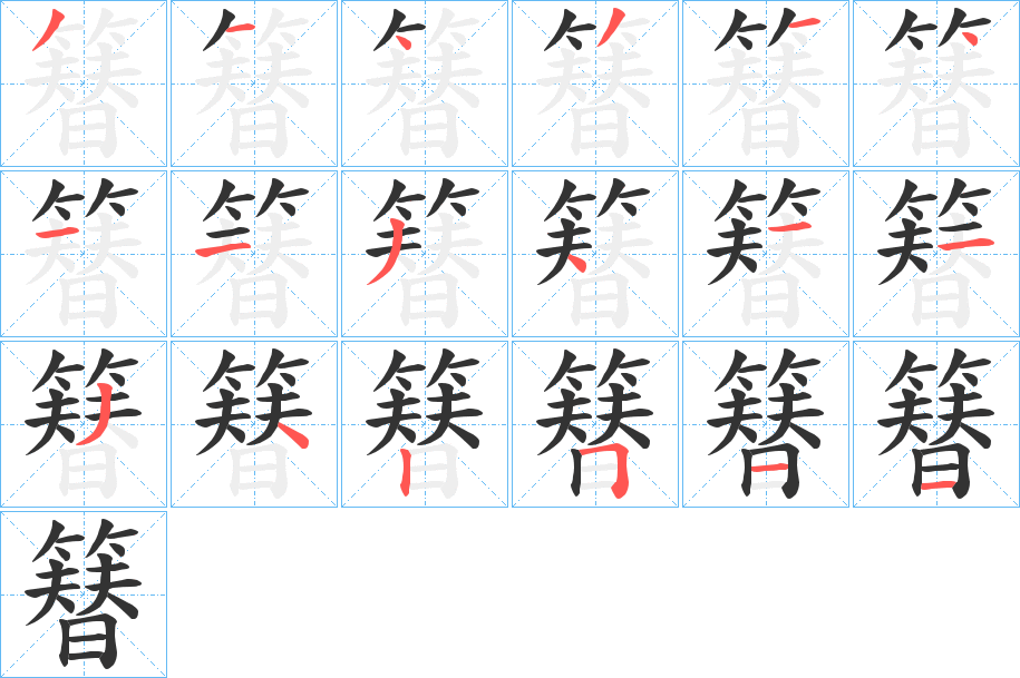 簮的笔画顺序字笔顺的正确写法图