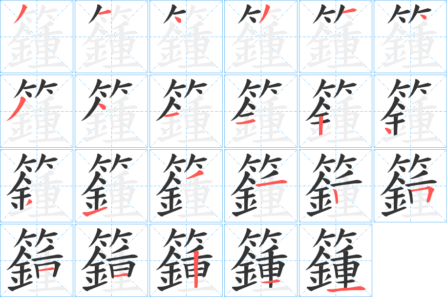 籦的笔画顺序字笔顺的正确写法图
