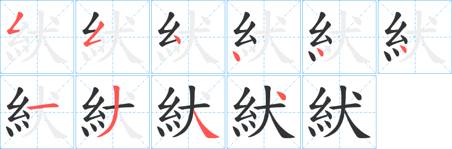 紎的笔画顺序字笔顺的正确写法图
