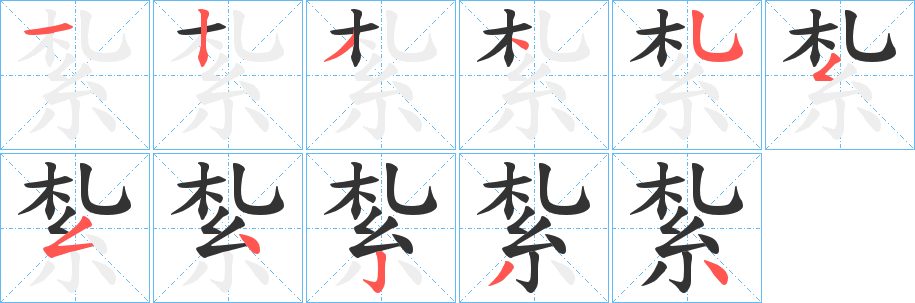 紮的笔画顺序字笔顺的正确写法图