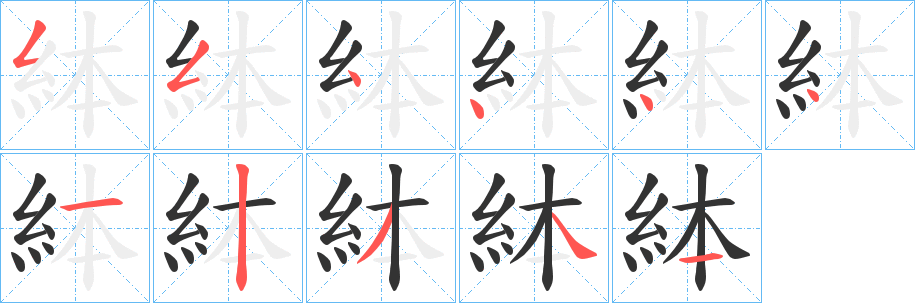 絊的笔画顺序字笔顺的正确写法图