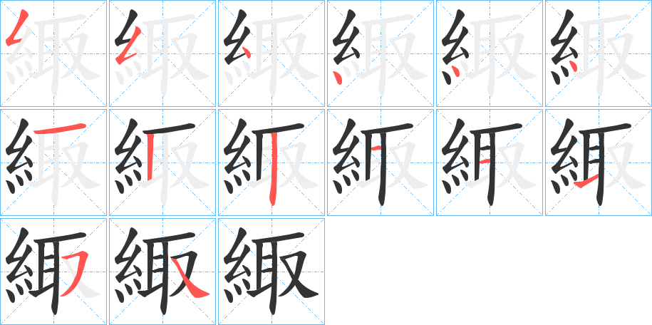 緅的笔画顺序字笔顺的正确写法图