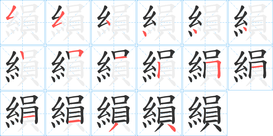 縜的笔画顺序字笔顺的正确写法图