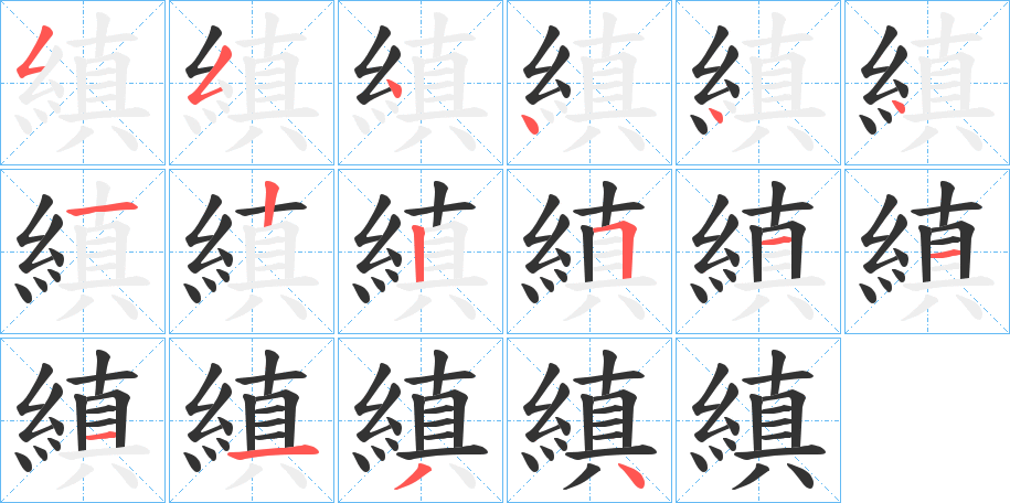 縝的笔画顺序字笔顺的正确写法图