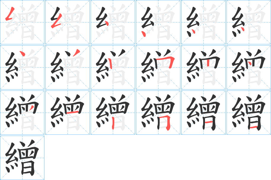 繒的笔画顺序字笔顺的正确写法图